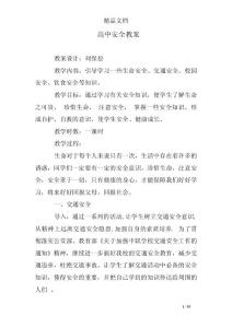 高中安全教案