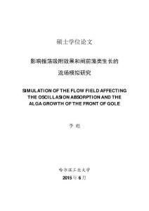 影響振蕩吸附效果和閘前藻類(lèi)生長(zhǎng)的流場(chǎng)模擬研究