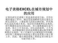 电子表格EXCEL在城市规划中的应用1