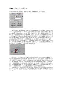 MAX之燈光與參數設置