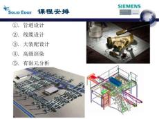 Solid Edge 管道，線纜，大裝配設計，高級渲染、有限元分析功能介紹