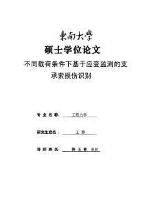不同載荷條件下基于應(yīng)變監(jiān)測(cè)的支承索損傷識(shí)別