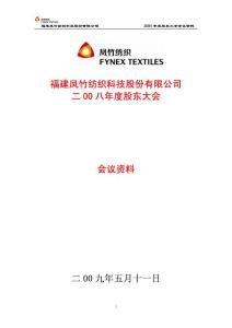 福建凤竹纺织科技股份有限公司福建凤竹纺织科技股份有...【纺织 生产管理】