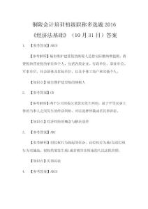 銅陵初級會計培訓多選題2016《經(jīng)濟法基礎》（11月31日）答案