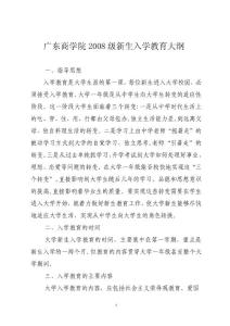 精品文档：广东商学院2008级新生入学教育大纲