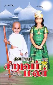 [泰米爾語詞典、書籍及報刊雜志].siruvarmalar-2010-11-26