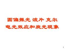04橢圓偏振光克爾光電效應旋光現象(1)
