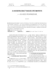 文本类型理论视域下高校英文网页翻译研究--以山东省六所本科院校为例