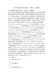 中国突眼蝇科系统分类研究（双翅目：突眼蝇科