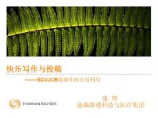 Web of Science教程（生物類）-快樂寫作與投稿