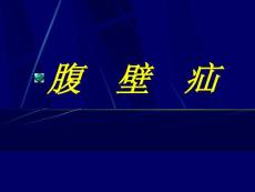 腹  壁  疝