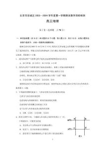 地理试题习题练习题考试题高三北京市东城区2003—2004学年度第一学期期末教学目标检测高三地理