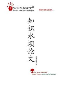 【精品论文】水资源可持续利用指标体系及评价方法研究——以东江流域中下游地区为例(可编辑文本格式)