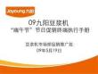 09九阳豆浆机“端午节”促销活动终端执行手册