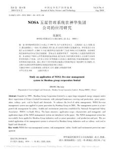 NOSA五星管理系統在神華集團公司的應用研究