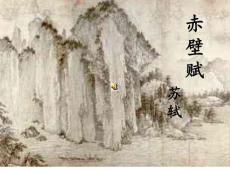 赤壁賦  課件
