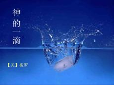 神的一滴