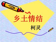 高中语文各单元课件-乡土情结