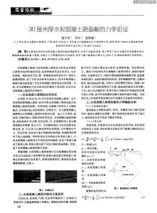 30厘带厚水泥混凝土路面板的力学论证