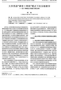 大學英語“課堂＋網絡”模式下的分級教學——以廣西師范大學漓江學院為例