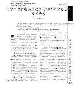 大學英語傳統課堂教學與網絡教學的結合模式研究