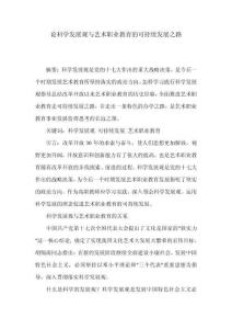 科學(xué)發(fā)展觀與藝術(shù)職業(yè)教育