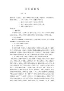 一年级家长会教案