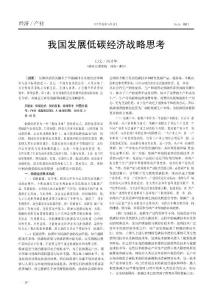 我國(guó)發(fā)展低碳經(jīng)濟(jì)戰(zhàn)略思考