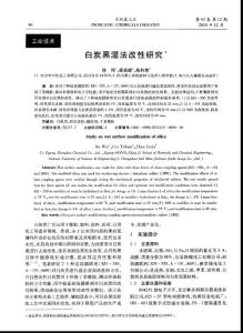 白炭黑湿法改性研究