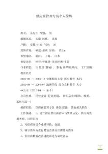 供應(yīng)商管理專員個人簡歷