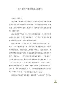 校長2006年新年晚會上的賀詞
