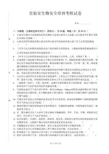 生物安全考試試題