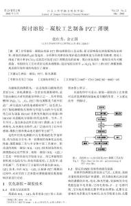 探討溶膠凝膠工藝制備PZT薄膜