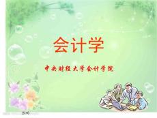会计学第一章