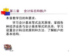 第二章（1）会计科目和帐户