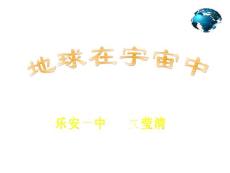 地理高一课件 地球在宇宙中