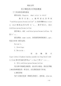 关于颜色的小学英语教案
