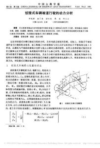 铰接式车辆坡道行驶的动力分析