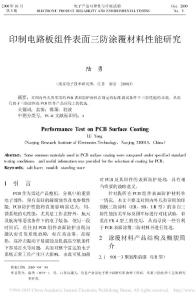 印制電路板組件表面三防涂覆材料性能研究_陸勇