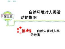 新课标高考地理总复习必修一：第5章第4课_自然灾害对人类的危害.ppt