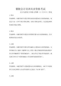 銅陵會計培訓從業(yè)資格考試會計電算化專項練習判斷（11月8日）答案