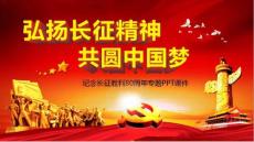 纪念红军长征胜利80周年动态PPT课件长征ppt模板