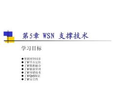 第5章-WSN支撑技术