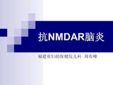抗NMDAR脑炎