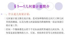 第一章 几何量计量基础知识