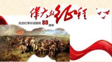 纪念红军长征胜利80周年