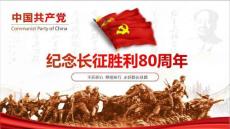 纪念红军长征胜利80周年PPT模板走好新长征路学习课件PPT模版
