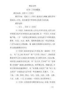 小学三字经教案