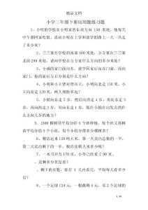 小学三年级下册应用题练习题