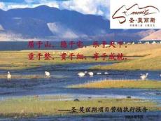 深圳圣莫麗斯別墅豪宅項目營銷執行報告102PPT-10M.ppt